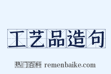 工艺品造句是什么意思的图片